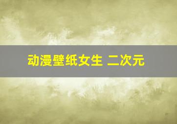 动漫壁纸女生 二次元